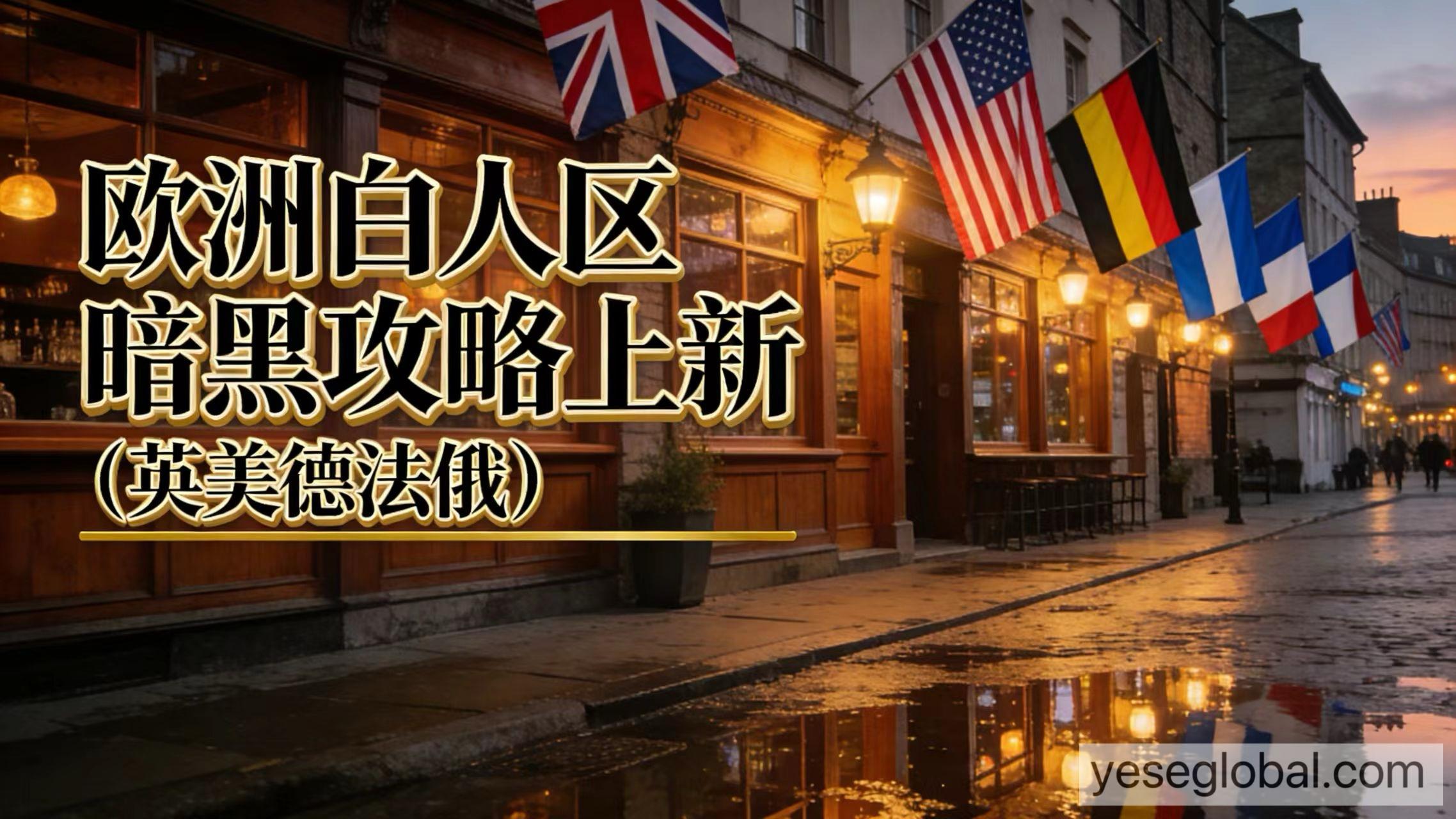 2026最新白人区暗黑游避雷指南