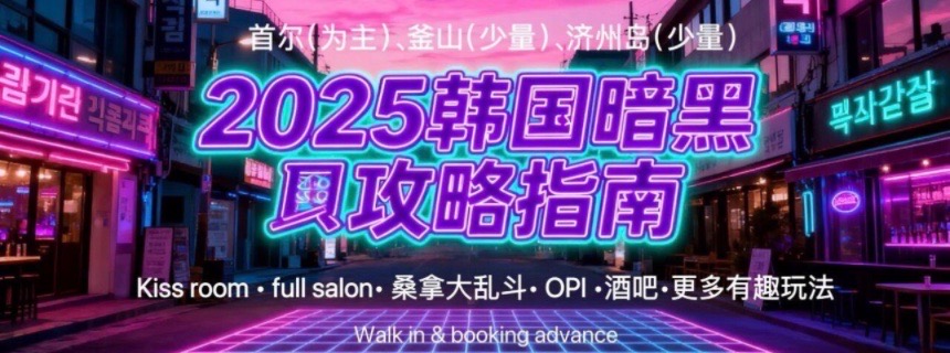 韩国最新暗黑图鉴：首尔、釜山、济州岛，征服棒子国！