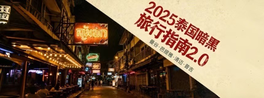 泰国2025最新暗黑指南：泰浴、日按、商K、打野酒吧，