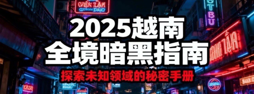 越南2025最新暗黑指南：河内 胡志明 芽庄 岘港 富国岛