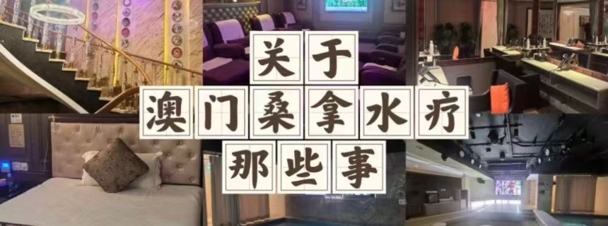 澳门不止有博彩，还有上天入地的莞式水疗